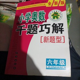 小学奥数千题巧解（6年级）（全新版）(大本32开210)