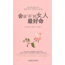 会说不的女人好命 婚姻家庭 (韩)朴水爱//金贤贞|译者:千太阳