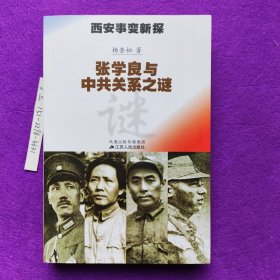 西安事变新探：张学良与中共关系之谜