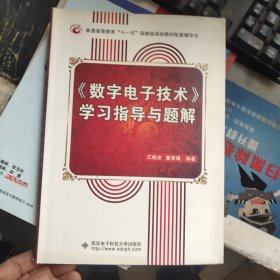 《数字电子技术》学习指导与题解