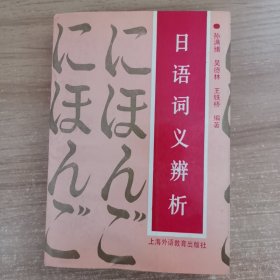 日语词义辨析