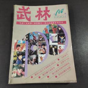 武林 杂志 1990（1~12）全年