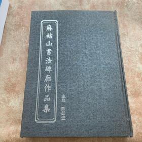 麻姑山书法碑廊作品集