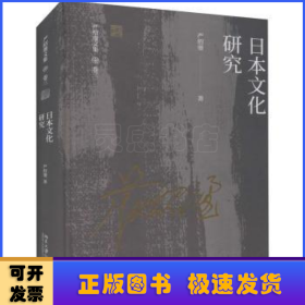 日本文化研究(精)/严绍璗文集