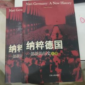 纳粹德国（上下册）：一部新的历史