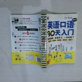 英语口语零起点30天入门：漫画图解、英语学习、英语自学入门，一本就够了
