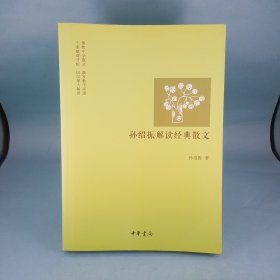 孙绍振解读经典散文