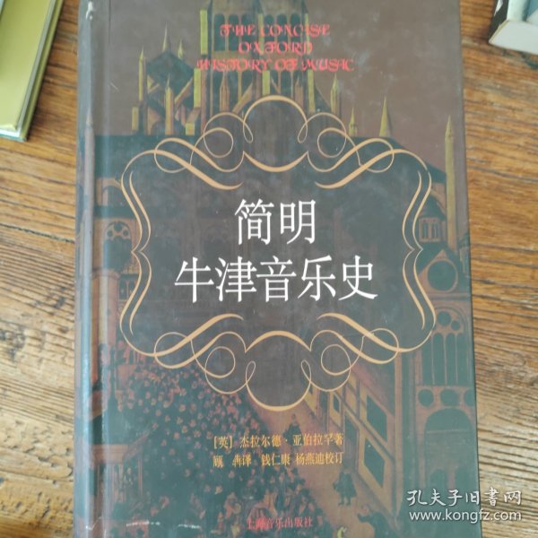 简明牛津音乐史