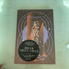 无敌号（波兰科幻大师莱姆代表作之一，以诗意笔触和深邃哲思触探人类认知边界）