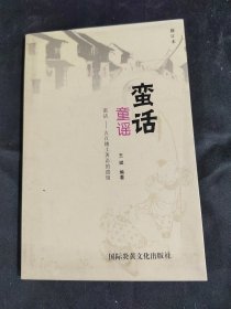 蛮话童谣