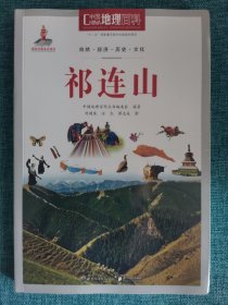 中国地理百科丛书 祁连山