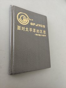 面對(duì)太平洋的沉思:海洋意識(shí)與國防
