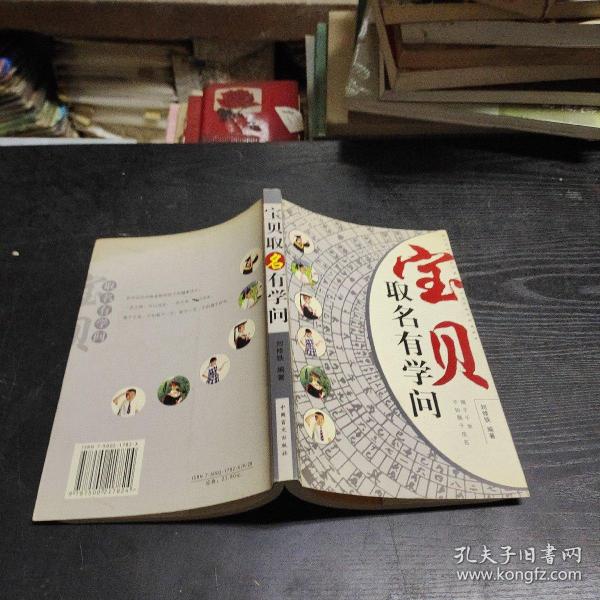 宝贝取名有学问（修订版）