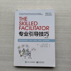 现货：《专业引导技巧：成就卓越咨询顾问、引导师、管理者、领导者、培训师和教练》（第3版）