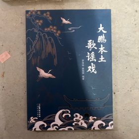 大鵬本土歌謠戲