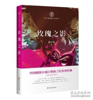 玫瑰之影（孙了红侦探小说系列）