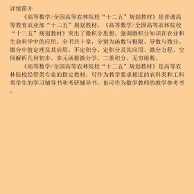 高等数学/全国高等农林院校“十二五”规划教材