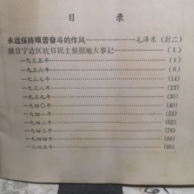 陕甘宁边区抗日民主根据地大事记 1935-1945年