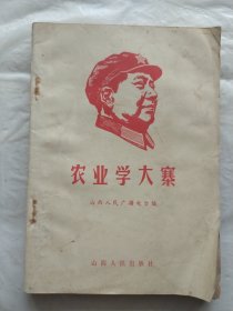 农业学大寨（山西人民广播电台）1968年一版一印