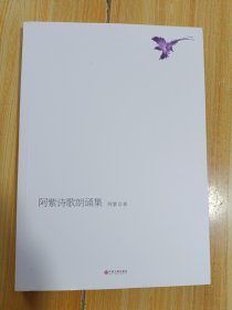 阿紫诗歌朗诵集 签赠本