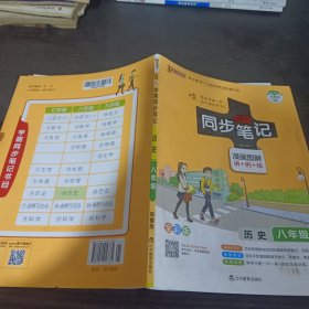 绿卡图书 2017版 学霸同步笔记漫画图解：历史（八年级 通用版 全彩版）