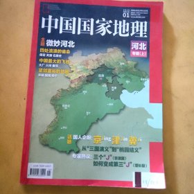 中国国家地理 河北专辑上