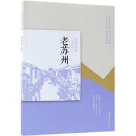 【正版新书】民国趣读--老城记--老苏州