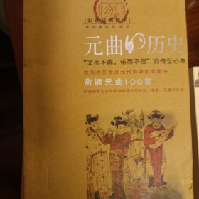 元曲的历史（彩图经典藏本）元人乐府称马东篱、郑德辉、关汉卿、白仁甫为四大家。马之辞，老健而乏滋媚；关之辞，激厉而少蕴藉，白颇简淡，所欠者俊语，当以郑为第一。