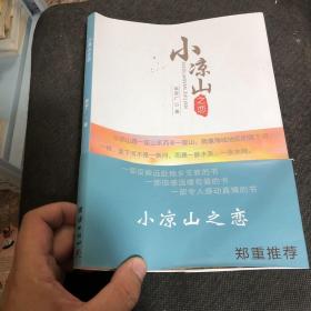 小凉山之恋