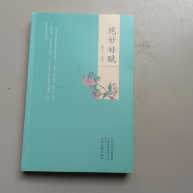绝妙好赋