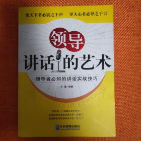 领导讲话的艺术：领导者必知的讲话实战技巧