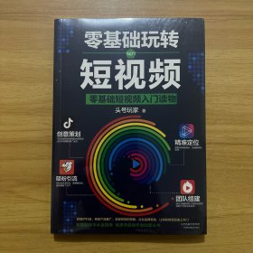 零基础玩转短视频:短视频新手入门读物和从业指南