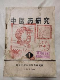 1973年中医药研究: (本书封面盖有“黑龙江祖国医药研究所赠阅交换”赠送给北京卫生局使用书并盖有印章，封面内页盖有毛主席头像图案大红印章三枚及政治审用章，并封面盖有一枚未知文字大红印章，详看如图）极具收藏价值。