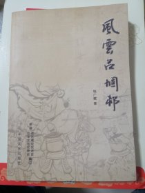 风云吕堌邨（一本关于吕后的书）