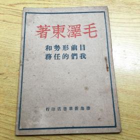 目前形势和我们的任务 (毛泽东著)渤海新华书店.1948年.品相特好【a--5】