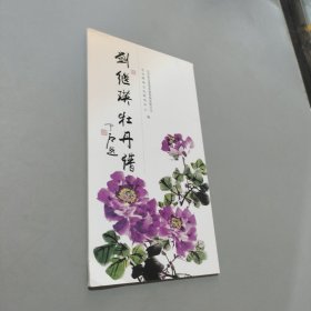 劉繼瑛牡丹譜