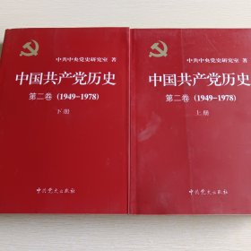 中国共产党历史（第二卷）：第二卷(1949-1978)，上下两册合售