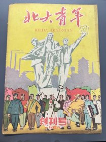 1958年北大青年创刊号