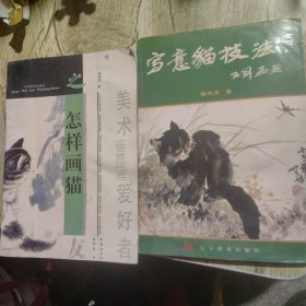 怎样画猫＊写意猫技法（2册）