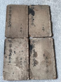 本草备要【光绪26年】首见版本～富记庄，全书分草，木，果，谷菜，金石水土，禽兽，鳞介鱼虫，人部等8个大项，四卷出版