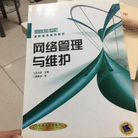 網(wǎng)絡(luò)管理與維護(hù)