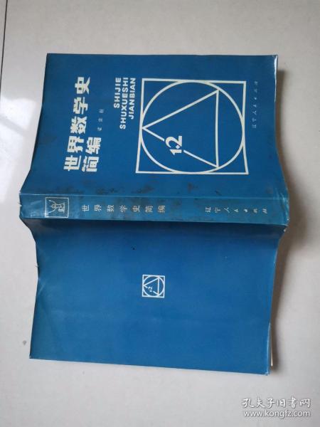 世界数学史简编