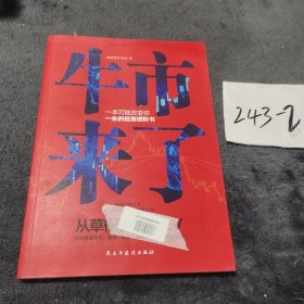 牛市来了:跨越牛熊的投资之道（从草根到财经大V，从十万到上亿，告诉你超实用的投资理念和技巧。）