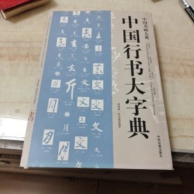 中国行书大字典