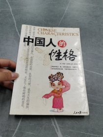 中国人的性格