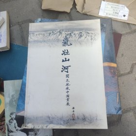 气壮山河（关东风采中国画展）