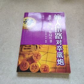 仙人指路对卒底炮