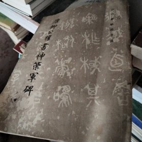 唐柳公权书神荣军碑