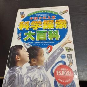 中国少年儿童科学探索大百科