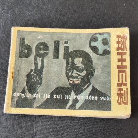 球王贝利